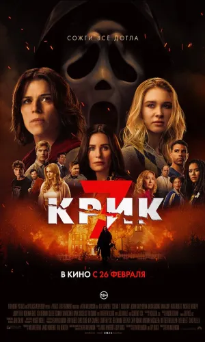 Крик 7