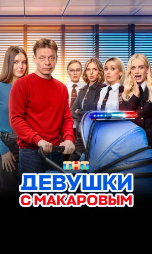 Девушки с Макаровым (2020) смотреть онлайн