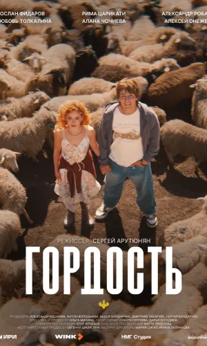 Гордость 1 сезон 3 серия смотреть онлайн